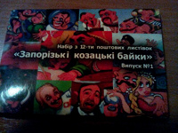 Отдается в дар Набор открыток Запорізькі казацьки байки