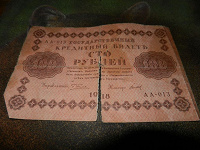 Отдается в дар 100 рублей 1918 года