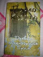 Отдается в дар Книга Коэльо «Дьявол и сеньорита Примм»