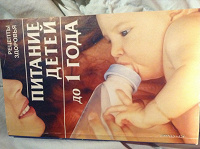 Отдается в дар Книга для мам «Питание детей до года»