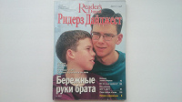 Отдается в дар Ридерз Дайджест