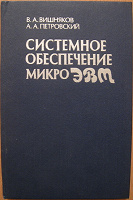 Отдается в дар Системное обеспечение микроЭВМ. Учебное пособие для вузов