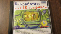 Отдается в дар Диск как работать с 3D графикой