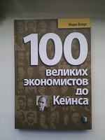 Отдается в дар «100 великих экономистов до Кейнса» Марк Блауг.