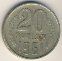 Отдается в дар 1961 — 20 коп
