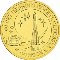 Отдается в дар Монета 10 рублей «50 лет первого полёта в Космос»