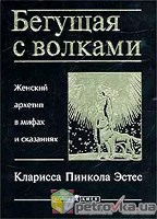 Отдается в дар «Бегущая с волками» — К.П.Эстес