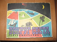 Отдается в дар Игра «Вокруг света» — географическое лото