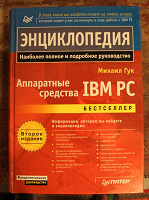 Отдается в дар Книга «Аппаратные средства IBM PC»