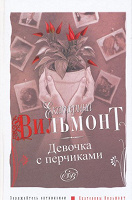 Отдается в дар Книга Е. Вильмонт «Девочка с перчиками»