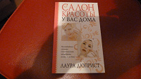 Отдается в дар «Салон красоты у вас дома» — книга для милых женщин и девушек:)