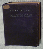 Отдается в дар «Капитал» Маркса 1936 г.