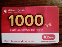 Отдается в дар Купон в М-ВИДЕО на 1000 рублей до 4 сентября 2016