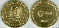 Монета 10 руб 20-лет. принятия Конституции РФ