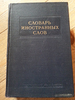 Отдается в дар Словарь иностранных слов