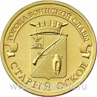 Отдается в дар моненета 10 рублей Старый Оскол