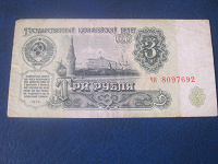 Отдается в дар Три рубля 1961 г.