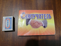 Отдается в дар Самоучитель китайского языка.