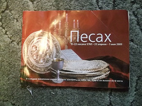 Отдается в дар Книжка о еврейском новом годе Песах