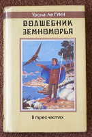 Отдается в дар Урсула Ле Гуин «Волшебник Земноморья»