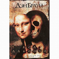 Отдается в дар Книга Дэн Браун «Код да Винчи»
