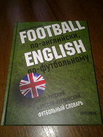 Отдается в дар Англо- русский и русско- английский футбольный словарь