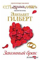 Отдается в дар Элизабет Гилберт «Законный брак»