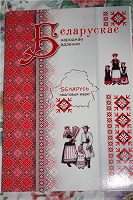 Отдается в дар Марки — Народні костюми Білорусії