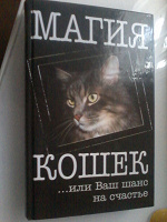 Отдается в дар Книга «Магия кошек», 2006 г., 320 с.