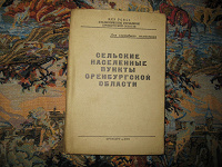 Отдается в дар Сельские населенные пункты Оренбургской области