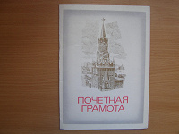 Отдается в дар Почетная грамота СССР