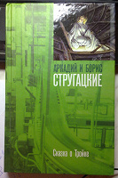 Отдается в дар Книга Аркадий и Борис Стругацкие «Сказка о тройке»