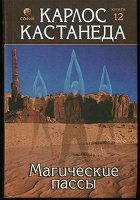 Карлос Кастанеда, Магические пассы