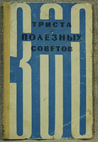 Отдается в дар книга «300 полезных советов»