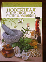 Отдается в дар Новейшая энциклопедия домашней медицины