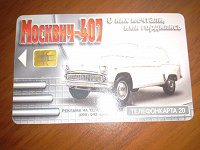 Отдается в дар Телефонная карта «Москвич-407»