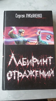 Отдается в дар Книга Лукьяненко «Лабиринт отражений»