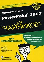 Отдается в дар PowerPoint 2007 для чайников