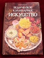 Отдается в дар Книга «Ведическое кулинарное искусство»
