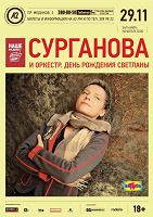Отдается в дар Плакат со Светланой Сургановой