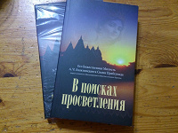 Отдается в дар Книга «В поисках просветления»