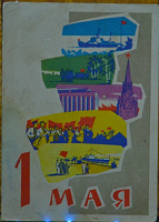 Отдается в дар открытка СССР