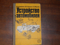 Отдается в дар Ю.И. Боровских «Устройство автомобиля»