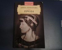 Отдается в дар Книга «А.Ахматова. Проза»