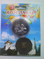 Отдается в дар Монета сувенирная Ярославль