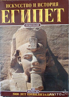 Отдается в дар Египет. Искусство и история