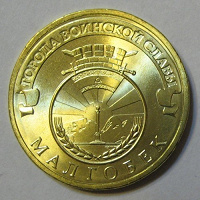Отдается в дар 10 монет — 10 рублей Малгобек