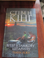 Отдается в дар Кинг на украинском