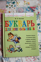 Отдается в дар Букварь