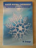 Отдается в дар Книга «Какой формы снежинка?»